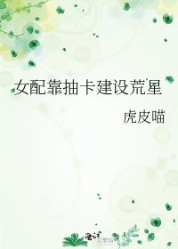 《女配靠抽卡建設荒星》