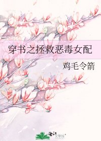 《穿書之拯救惡毒女配》