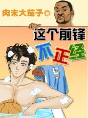 《這個前鋒不正經》