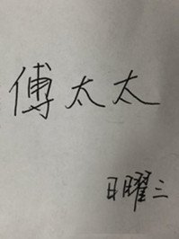 《傅太太》