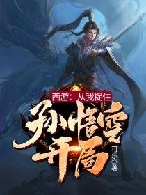 《西遊從我捉住孫悟空開始》
