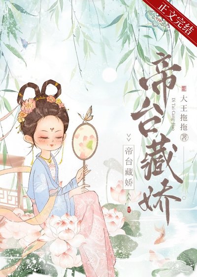 《帝台藏嬌(重生)》