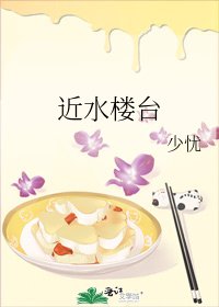 《近水樓台gl》