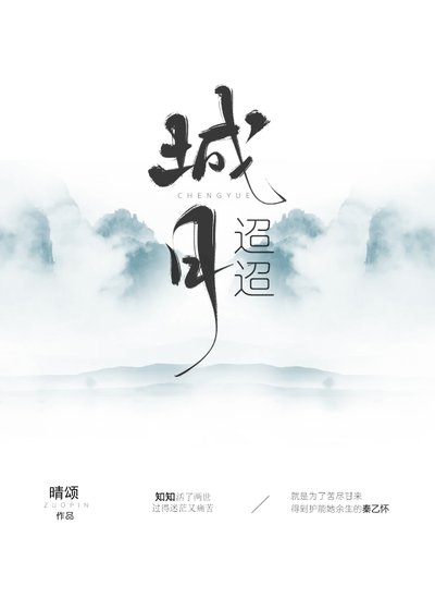 城月迢迢