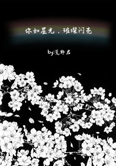 《你如星光,璀璨閃亮》