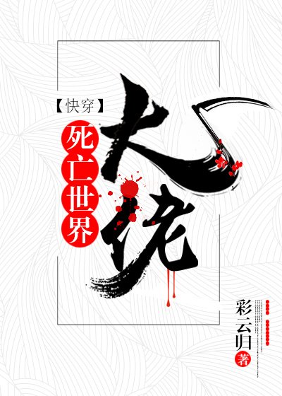 《饲亡世界大佬》