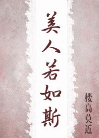 美人若如斯