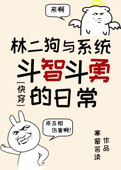 《林二狗與系統鬥智鬥勇的日常(快穿)》