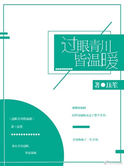 《過眼青川皆温暖》