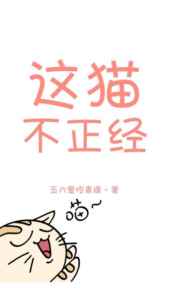 《這貓不正經》