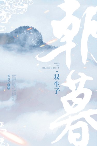 [魔道同人]朝暮·雙生子