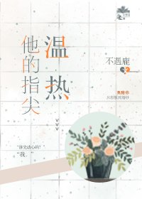 《他的指尖温熱》