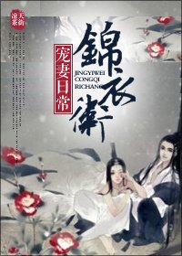 《錦衣衞寵妻日常(坑)》