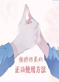 《傲嬌師弟的正確用法》