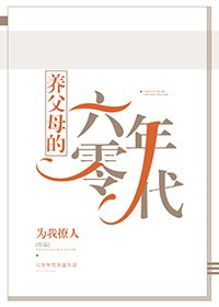 《養父母的六零年代》