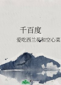《千百度》