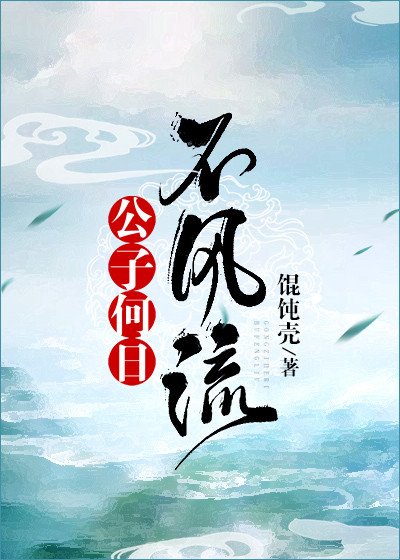 《公子何日不風流》