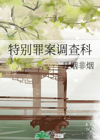 《特別罪案調查科》