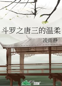 《鬥羅之唐三的温柔》