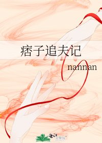 《痞子追夫記》