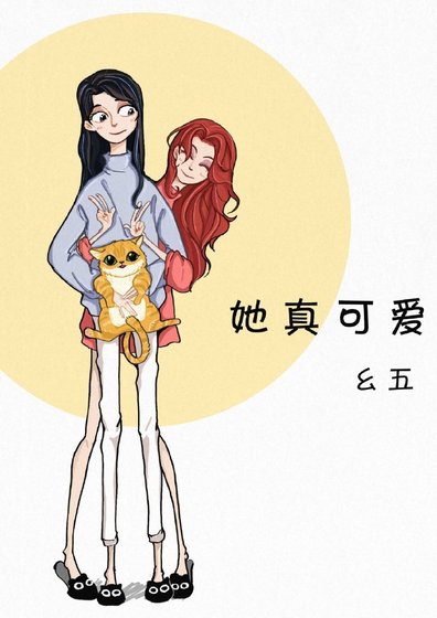 《她真可愛》