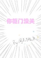 《你櫃門沒關》