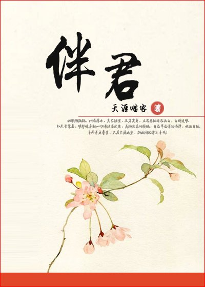 伴君（秦）