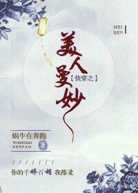 快穿之美人曼妙