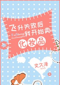 飛昇失敗後我開始賣化妝品