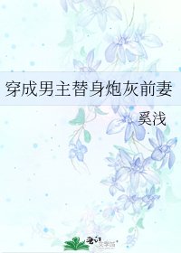 《穿成男主替身炮灰前妻》