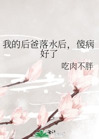 《後爹》