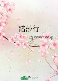《踏莎行》