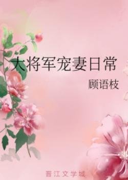 《大將軍寵妻捧常/將門寵媳》