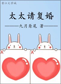 《太太請復婚》