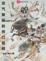 《靈氣復甦的旁門祖師》
