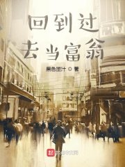 《回到過去當富翁》