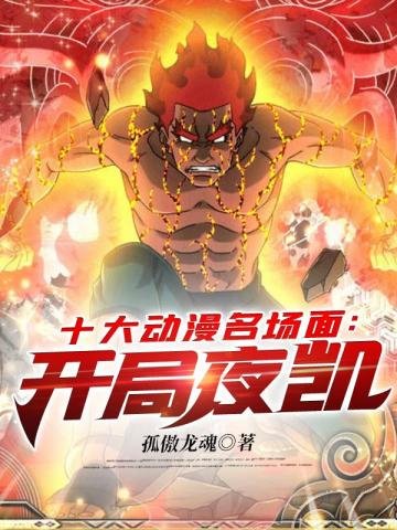 《十大動漫名場面開局夜凱》