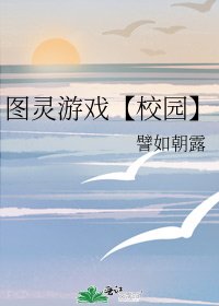《圖靈遊戲【校園】》