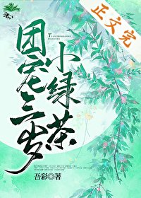 《團寵三歲小綠茶》