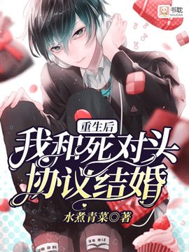 《重生後我和死對頭協議結婚》