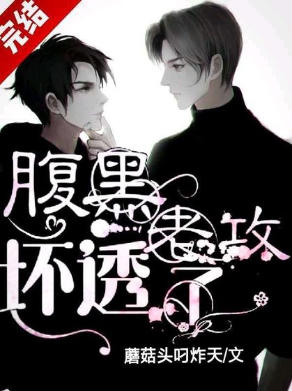 《腹黑老攻壞透了》