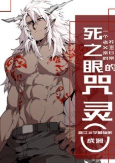 《(綜漫同人)死之眼的咒靈》