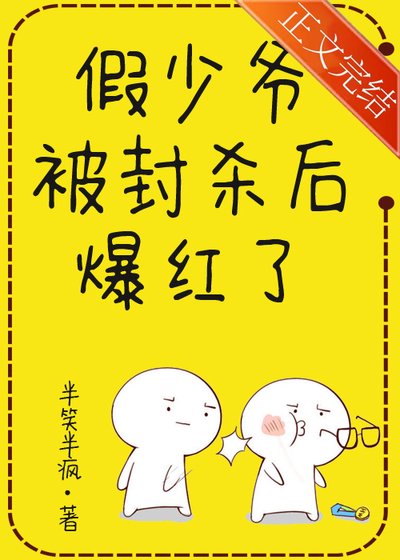《假少爺被封殺後爆紅了》