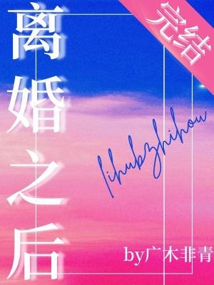 《離婚之後被小狼狗纏上了 》