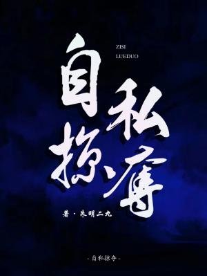 《自私掠奪》