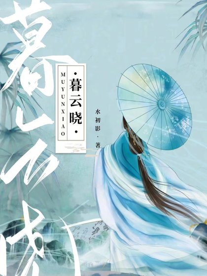 《暮雲曉》