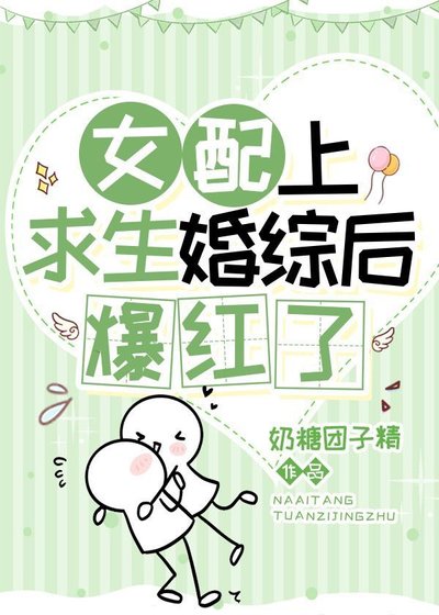 《女配上求生婚綜後爆紅了》