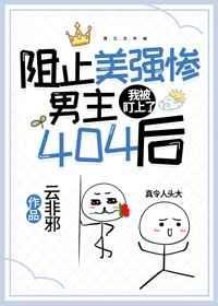 《阻止美強慘男主404後,我被盯上了》