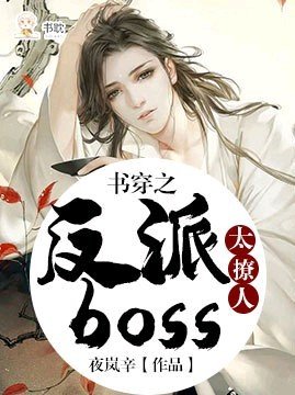 《書穿之反派boss太撩人》