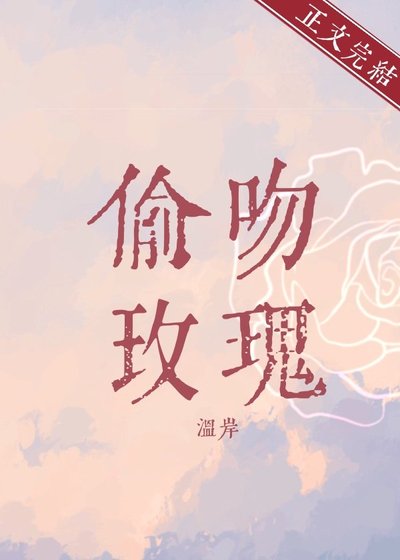 《偷吻玫瑰》